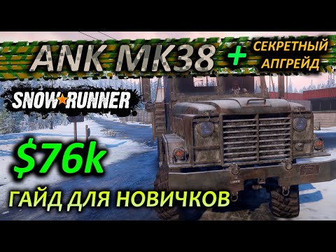 Видео: SNOWRUNNER ☀ ГАЙД где искать ANK Mk38 на Аляске ☀ Для новичка! + СЕКРЕТНЫЙ АПГРЕЙД