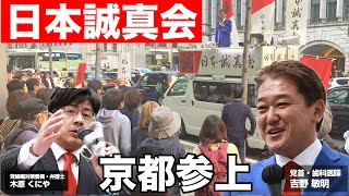日本誠真会 街頭演説 京都四条河原町LIVE配信❗️