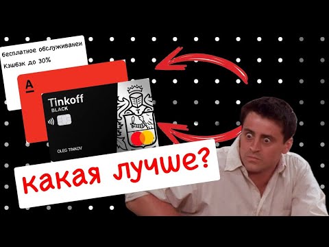 Что лучше: Тинькофф