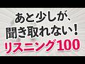聞き取れそうで聞き取れない！英語の耳を作るリスニング100