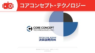 コアコンセプト・テクノロジー（4371） 2025年12月期第2四半期決算説明
