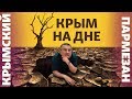 Крым на дне | Крымский.Пармезан