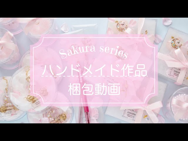 『 梱包動画 』ハンドメイド作品 Sakura series