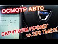 Как скручивают пробеги в Украине! Осмотр авто под заказ!