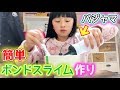 パジャマ姿で簡単ボンドスライム作り♪【ひまゆるTV】