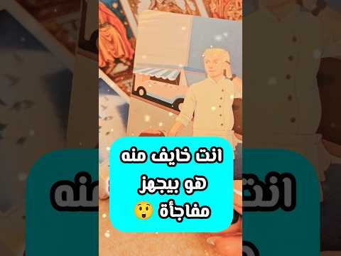 شخص بيحضر لك مفاجأة Shorts Shortvideo Motivation Tarot Viral 