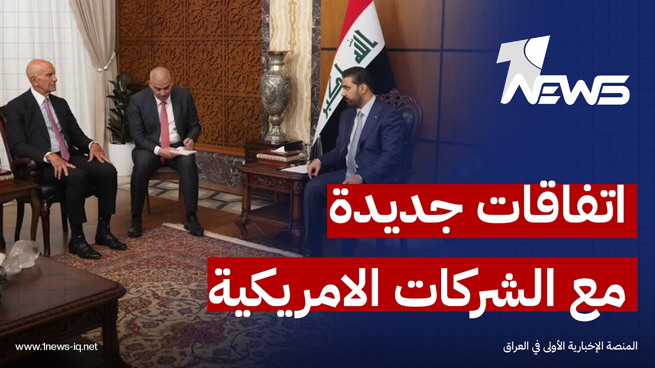 الزيدي وباراك اتفقا على توسيع تعاون العراق مع كبرى الشركات الأميركية المختصة بالطاقة والكهرباء