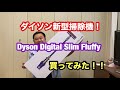 ダイソンの新型掃除機！Dyson Digital Slim Fluffy 買ったら凄かった！！