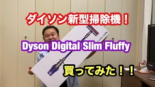 ダイソンの新型掃除機！Dyson Digital Slim Fluffy 買ったら凄かった！！