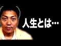 【サバンナ八木流】人生に悔いを残さず日々幸せを噛み締めて生きる方法【#716】