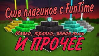 Слив маяков с FunTime // ReBeaconX