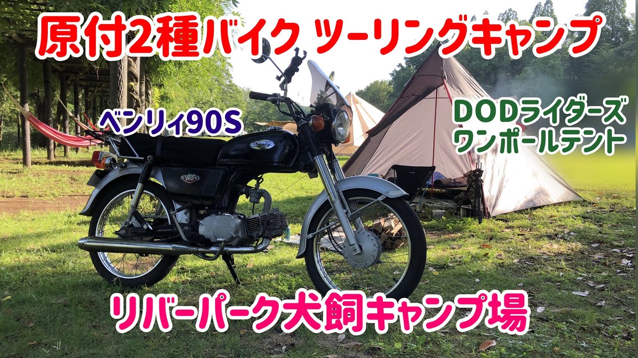 バイク キャンプ Dodライダーズワンポールテント リバーパーク犬飼キャンプ場 原付2種ツーリングキャンプ ベンリィ90s Cd90s 筑豊ホルモン 原尻の滝 Youtube バイク キャンプ Dodライダーズワンポールテント リバーパーク犬飼キャンプ場 原付2種ツーリングキャンプ ベンリィ90s Cd90s 筑豊ホルモン 原尻の滝 Youtube