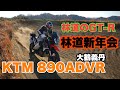 KTM890アドベンチャーRを、ついつい買った