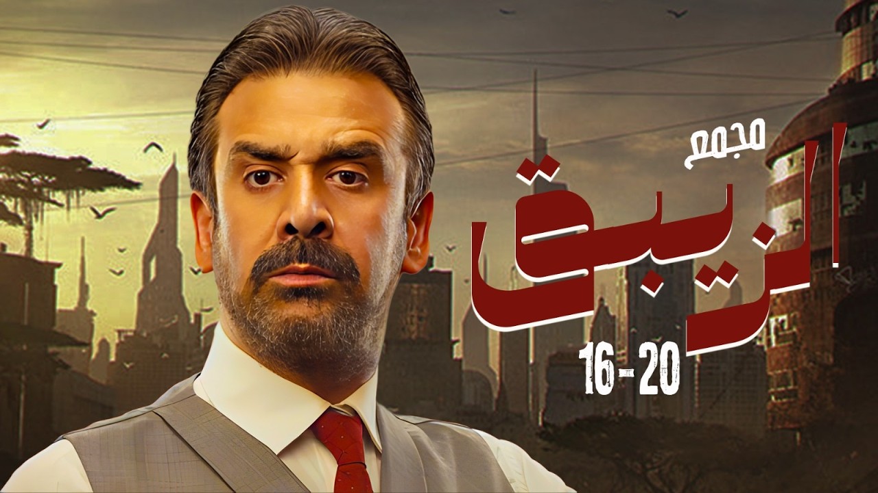 ثلاث ساعات لاقوة مجمع مسلسل 