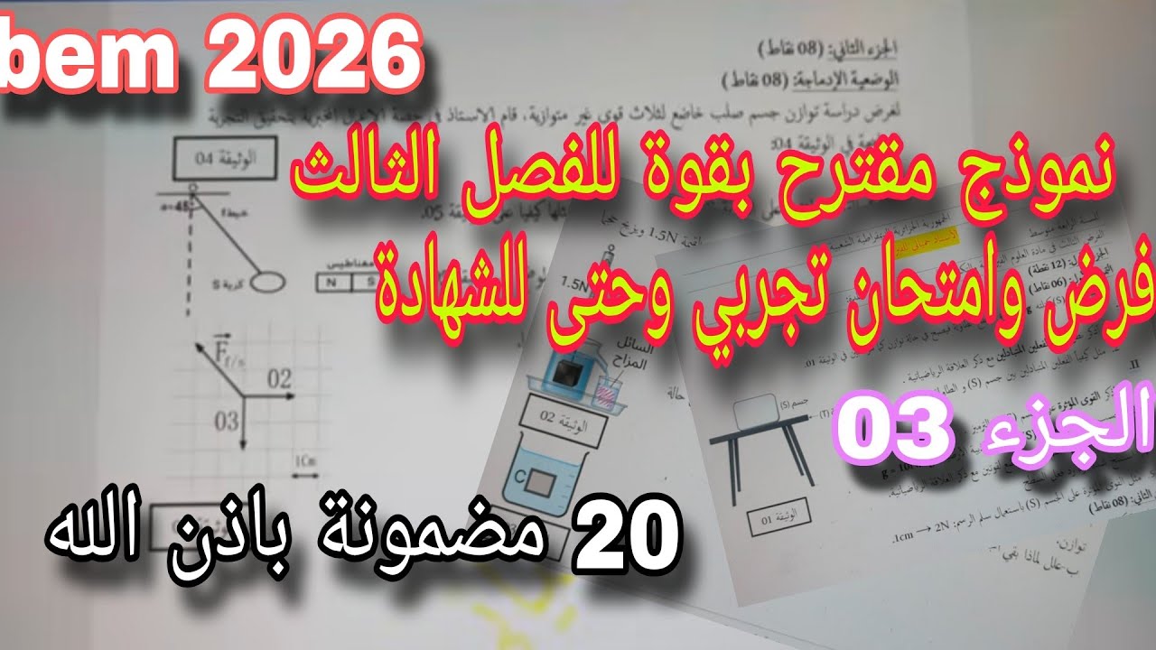 فيزياء السنة 04 متوسط مراجعة نهائية وشاملة تحضيرا للفصل الثالث فرض واختبار و الشهادة|الجزء 03