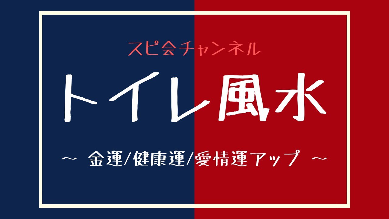 トイレ風水 金運 健康運 愛情運アップ Youtube