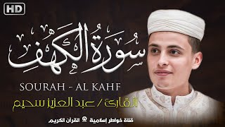 سورة الكهف كاملة أجمل تلاوة هادئة راحة وسكينة وهدوء | القارئ عبدالعزيز سحيم | Sourat Al kahf