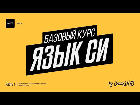 Язык Си. #075. Стэк и фрейм функции.