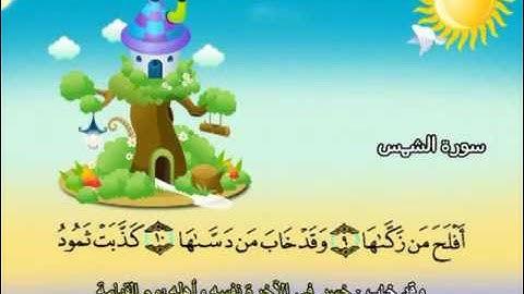 سورة الشمس  -91 - كاملة  بمعانى الكلمات  مع ترديد الاطفال الشيخ  محمد  صديق  المنشاوي  Ash Shams