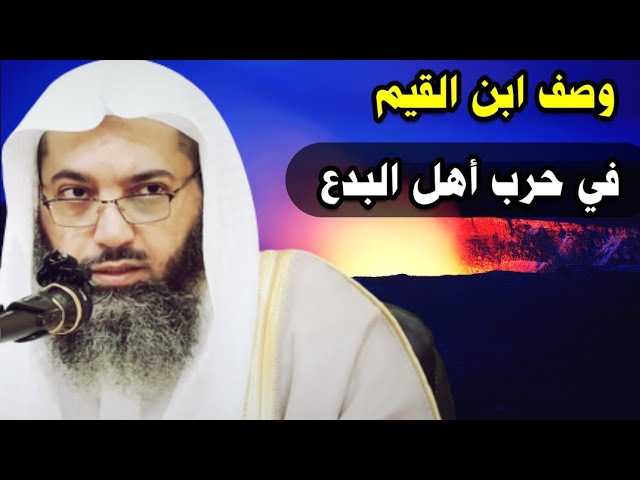 لهذا وصف ابن القيم بأن الحرب بين أهل السنة وأهل البدع أشد .... | للشيخ د. صالح سندي