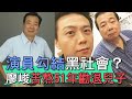 【精華版】演員勾結黑社會？廖峻苦熬51年勸退兒子