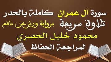 الشيخ الحصري - سورة آل عمران  كاملة بالحدر hossari surah alimran full