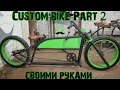 Сustom bike Part 2| Вилка.