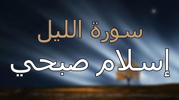 سورة الليل كاملة بتلاوة القارئ إسلام صبحي