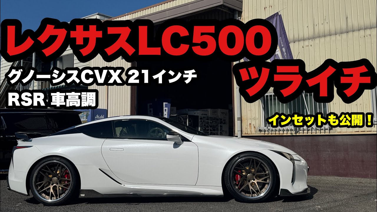 We also set the Lexus LC500 to be flush! Gnosis CVX 21 inch RSR