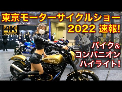 【速報！東京モーターサイクルショー2022!】新型バイク、コンパニオン等、ハイライトをご紹介！新型ダックスやホーク11、クロスカブも！