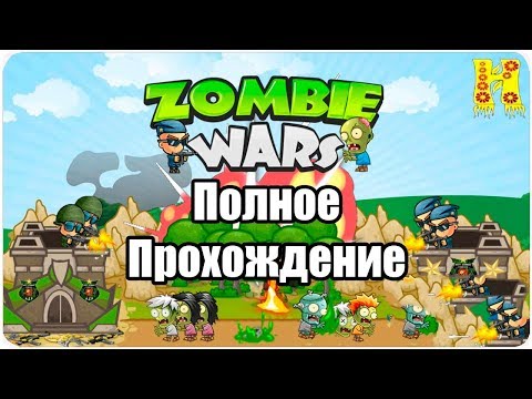 Zombie Wars: Invasion Полное Прохождение