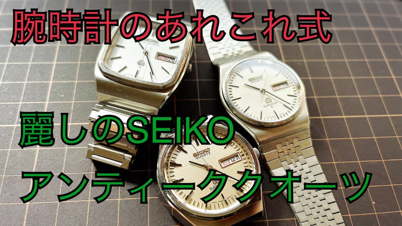 SEIKO 38QUARTZ セイコー38クオーツ 70年代クオーツ全盛期の代表