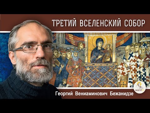 Третий  Вселенский Собор. 