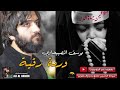 يوسف الصبيحي وردة راقية