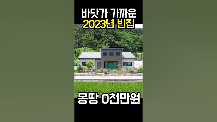바닷가 인근 2023년식 빈집 몽땅 0천만원