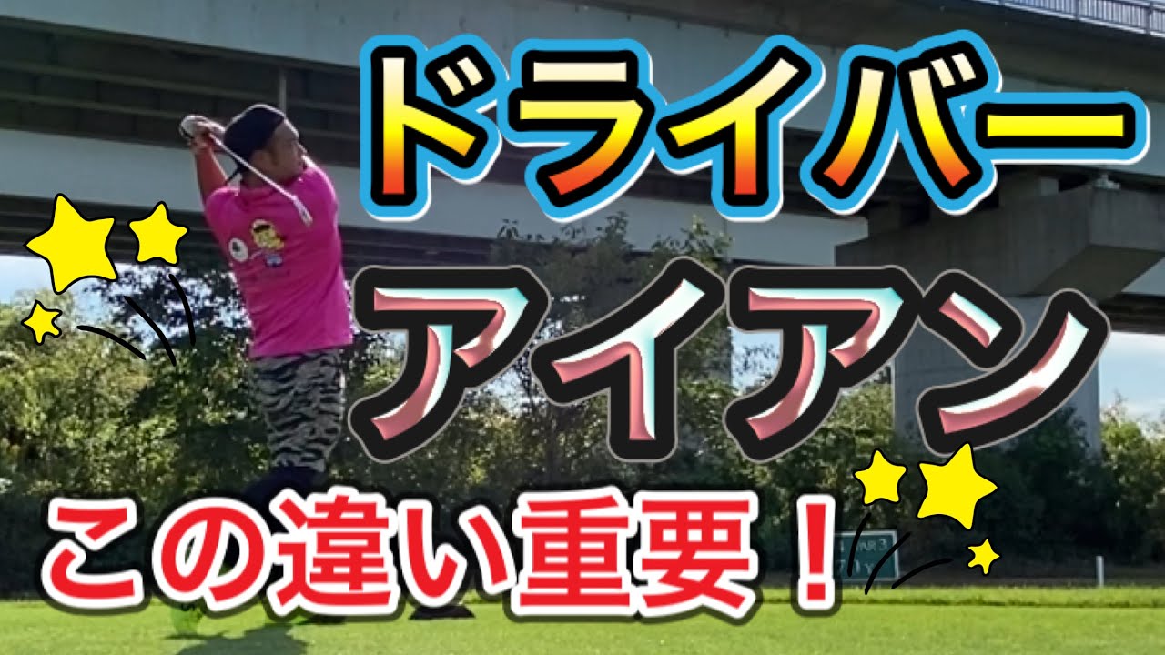 ドライバーとアイアンは振り方同じなのか？違うのか？