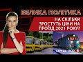 На скільки подорожчає проїзд \ Кадрова рокіровка в уряді | Владислав Криклій | "ВЕЛИКА ПОЛІТИКА"