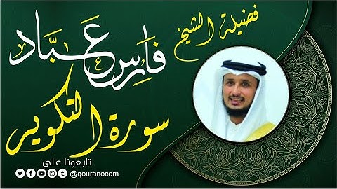 سورة التكوير لفضيلة الشيخ فارس عباد 🧡🌼
