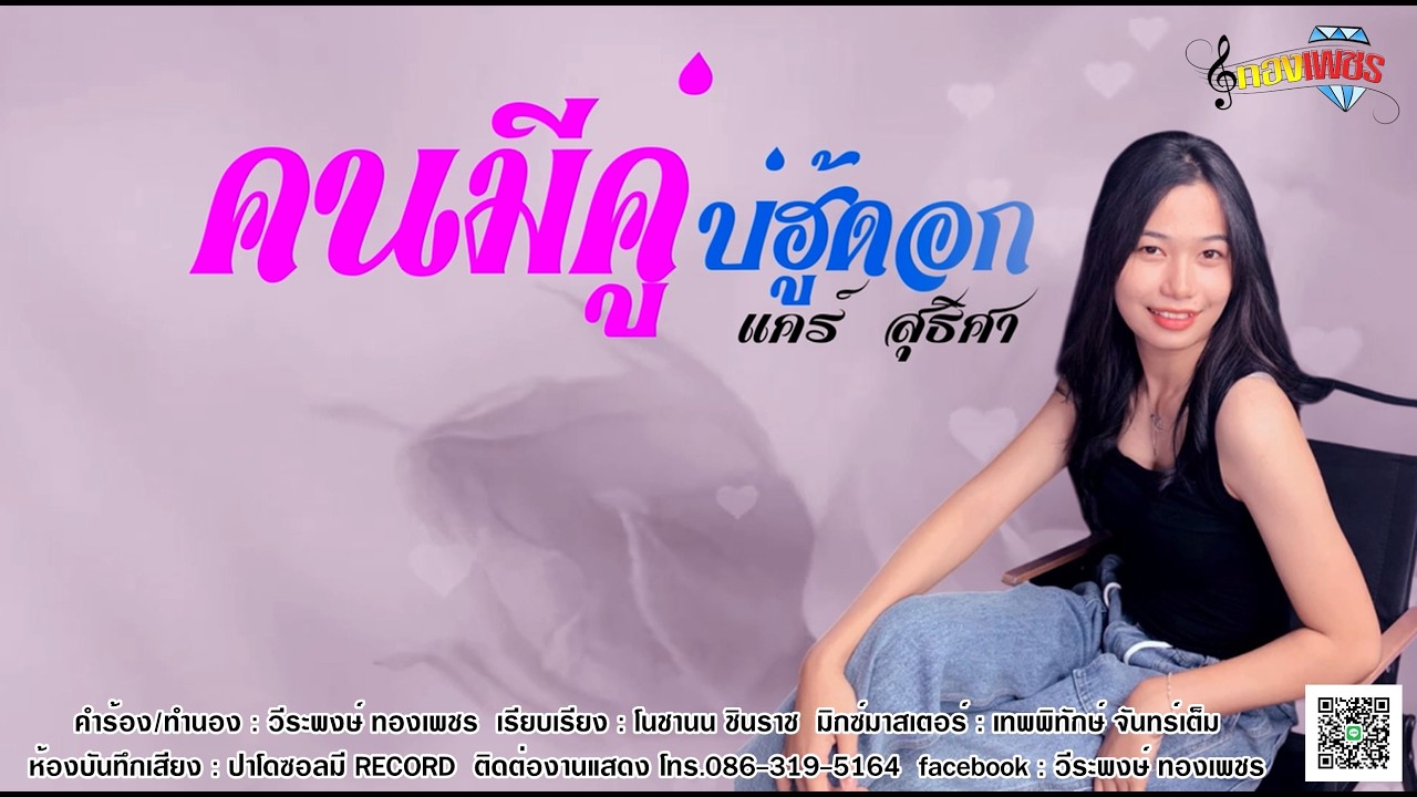 คนมีคู่ บ่ฮู้ดอก - แคร์ สุธิศา (LIRICS VERSION)