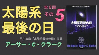 05 太陽系最後の日 アーサー・C・クラーク