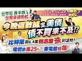 &#39;24.02.29【瘋狂股市福利社】台幣貶 費半跌 台股卻逆勢紅?今晚這數據決定美債 債不買來不及!比特幣飆6.4萬美元 概念股將漲到這時? 電價恐漲25%? 重電股狂飆!║何基鼎、陳冠廷、謝晨彥║