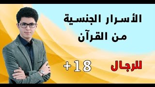 الأسرار القرآنية للعلاقة الجنسية [ للرجال ] +18