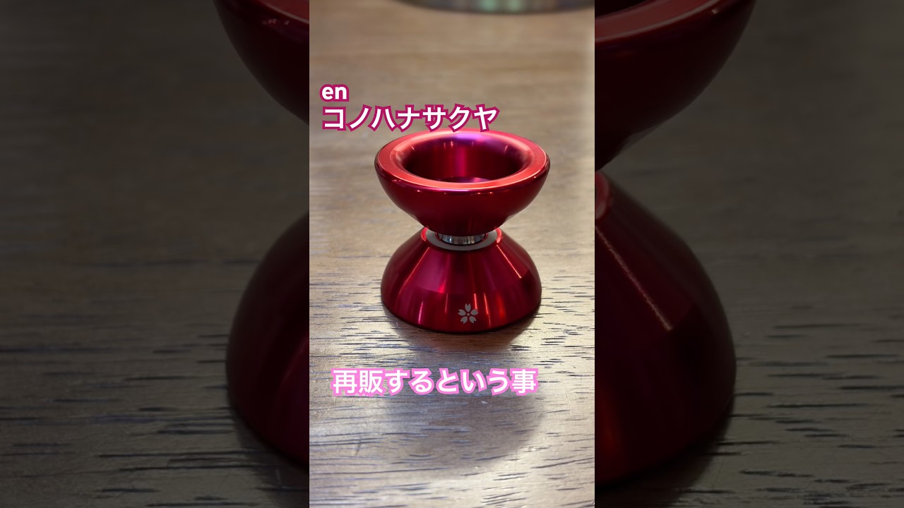 enヨーヨー コノハナサクヤ 木花咲耶(コノハナサクヤ) - 紅枝垂 | en