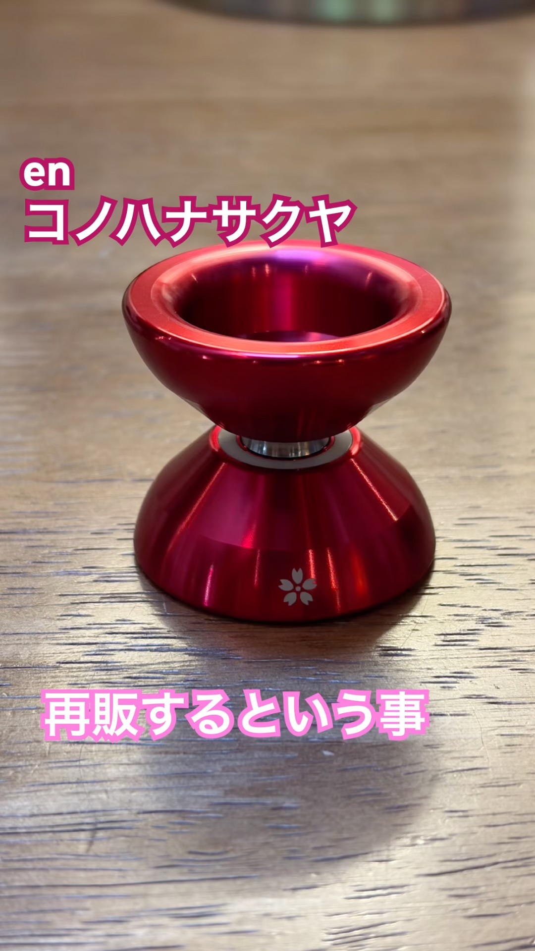 ヨーヨー en コノハナサクヤ 再販するという事で】enコノハナサクヤをレビュー！ #大人初心者