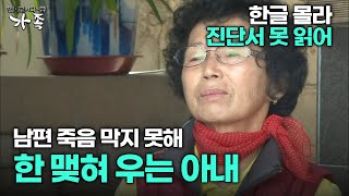 [다큐 ‘가족’ 222회 1부] 한글 몰라 진단서 못 읽어 남편 죽음 막지 못해 한 맺혀 우는 아내