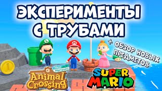 Все о Трубах + Обновление Super Mario в Animal Crossing: New Horizons