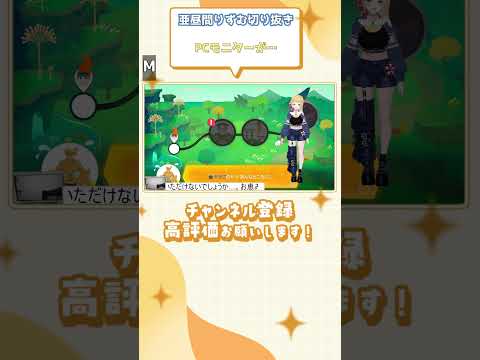 (亜昼間りずむ切り抜き) PCモニターが… #shorts #vtuber切り抜き #亜昼間りずむ