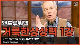 [거룩한상상력01] 하나님 뜻대로 사는 삶ㅣ믿음과 소망을 현실로 ‘믿음의 시각화’[1/10]ㅣ앤드류워맥ㅣ하나님의 뜻과 나의 꿈ㅣ사명ㅣ소명ㅣ비전ㅣ영적네비게이션ㅣ삶의 목적ㅣ소망ㅣ순종