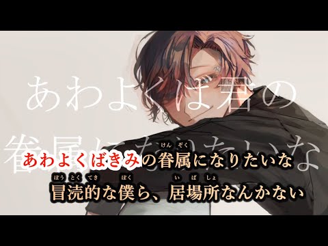 【カラオケ】あわよくばきみの眷属になりたいな《Peg》(On Vocal)±0