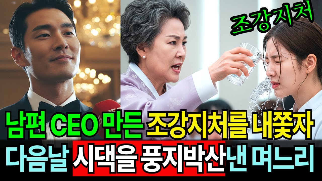 남편 뒷바라지 해서 사장님 만들어 놨더니, 이혼하라는 시어머니  다음날 온 시댁이 기절초풍한 이유